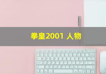 拳皇2001 人物